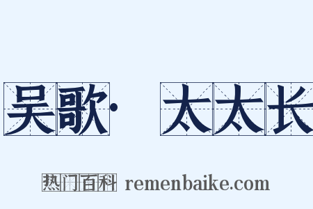 吴歌·太太长是什么意思的图片